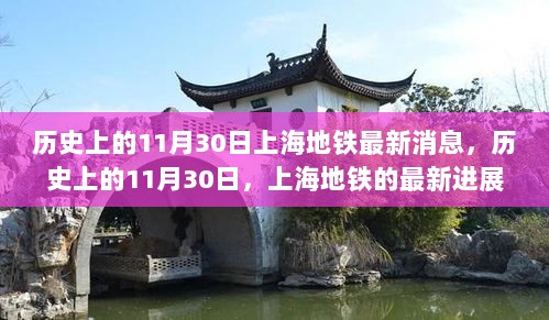 历史上的11月30日，上海地铁最新进展与未来展望