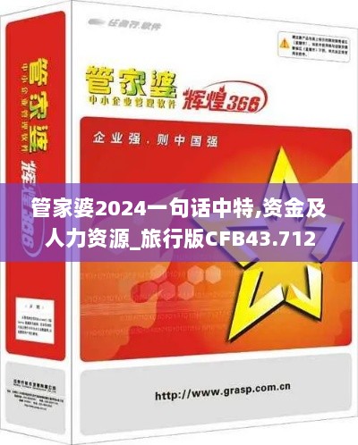 管家婆2024一句话中特,资金及人力资源_旅行版CFB43.712