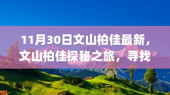 11月30日文山柏佳自然探秘之旅，寻找自然之美，发现内心的平静