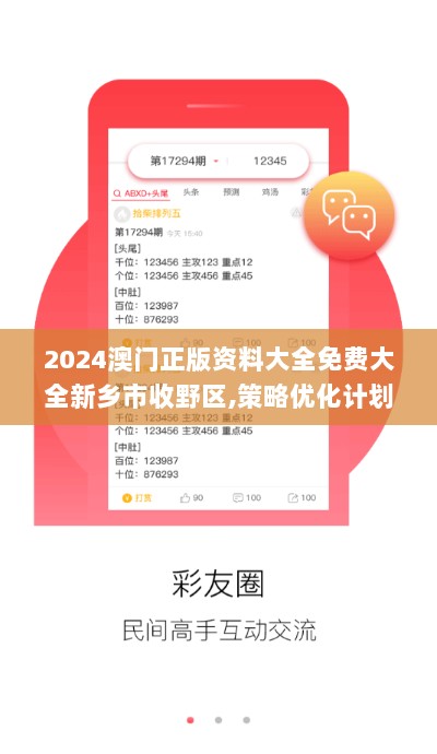 2024澳门正版资料大全免费大全新乡市收野区,策略优化计划_专业版FRQ56.299