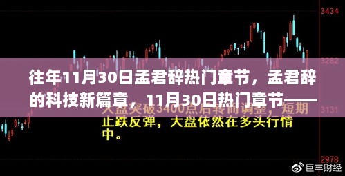 孟君辞科技新篇章，11月30日热门章节深度解析