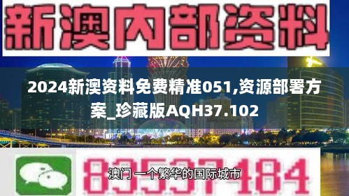 2024新澳资料免费精准051,资源部署方案_珍藏版AQH37.102