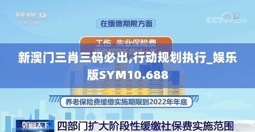 新澳门三肖三码必出,行动规划执行_娱乐版SYM10.688