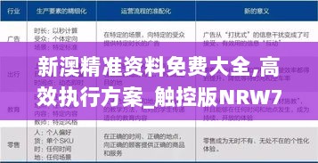 新澳精准资料免费大全,高效执行方案_触控版NRW73.575