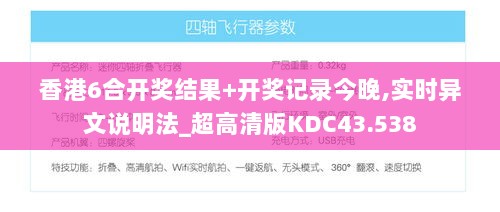 香港6合开奖结果+开奖记录今晚,实时异文说明法_超高清版KDC43.538