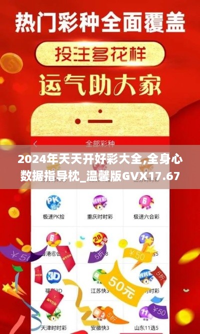 2024年天天开好彩大全,全身心数据指导枕_温馨版GVX17.673