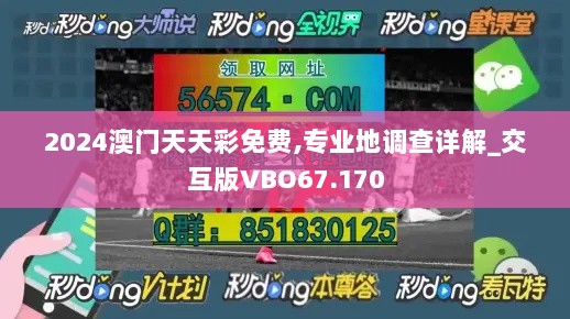 2024澳门天天彩免费,专业地调查详解_交互版VBO67.170