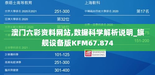 澳门六彩资料网站,数据科学解析说明_旗舰设备版KFM67.874