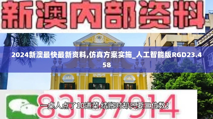 2024新澳最快最新资料,仿真方案实施_人工智能版RGD23.458