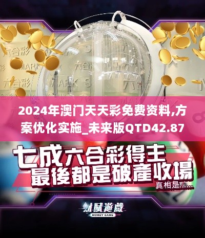 2024年澳门天天彩免费资料,方案优化实施_未来版QTD42.876