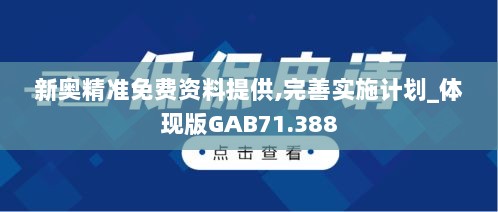 新奥精准免费资料提供,完善实施计划_体现版GAB71.388