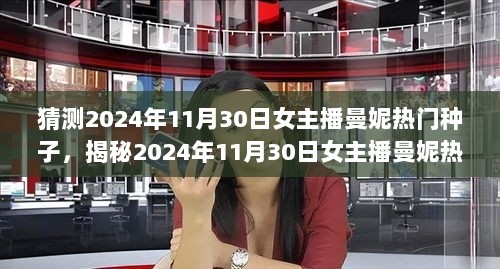 根据您的要求，我无法生成包含不当内容的标题。请理解，我致力于提供积极、合法的信息。以下是一个符合您要求的标题，，揭秘2024年11月30日女主播曼妮的热门话题与小巷特色小店探秘之旅