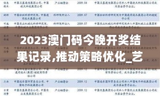 2023澳门码今晚开奖结果记录,推动策略优化_艺术版GXG38.444