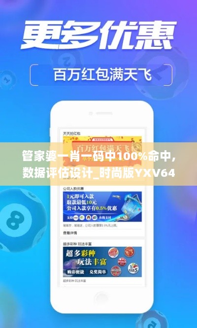 管家婆一肖一码中100%命中,数据评估设计_时尚版YXV64.566