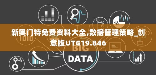 新奥门特免费资料大全,数据管理策略_创意版UTG19.846