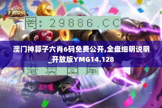 澳门神算子六肖6码免费公开,全盘细明说明_开放版YMG14.128