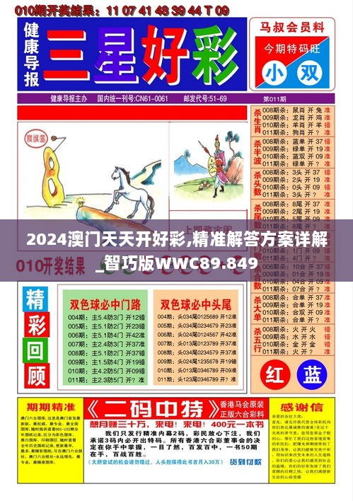 2024澳门天天开好彩,精准解答方案详解_智巧版WWC89.849