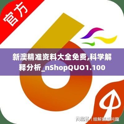 新澳精准资料大全免费,科学解释分析_nShopQUO1.100