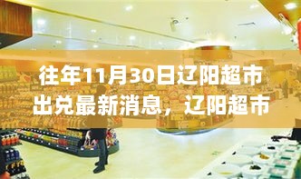 11月30日辽阳超市兑变背后的自信与成就