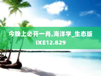 今晚上必开一肖,海洋学_生态版IXE12.829