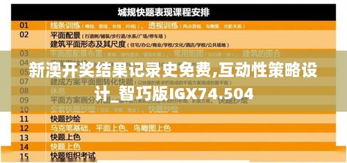 新澳开奖结果记录史免费,互动性策略设计_智巧版IGX74.504