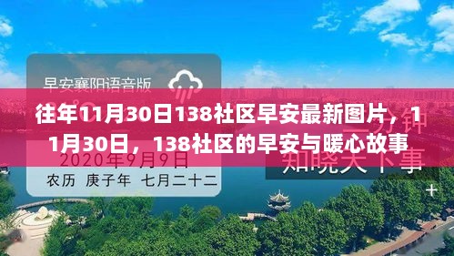 11月30日138社区暖心早安图片与故事