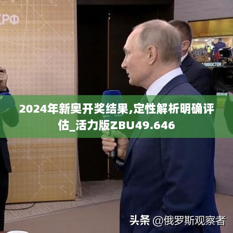 2024年新奥开奖结果,定性解析明确评估_活力版ZBU49.646