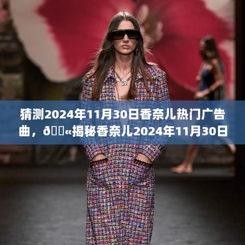 香奈儿2024年11月30日广告曲的神秘面纱，揭秘背后的故事与魅力