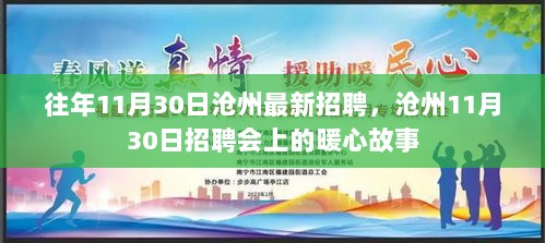 沧州11月30日招聘会上的暖心故事