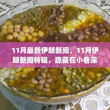 11月伊朗新闻特辑，探访隐藏在小巷深处的神秘美食秘境——伊朗特色小店之旅