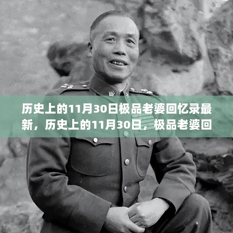 历史上的11月30日，极品老婆回忆录与未来科技生活的交汇点