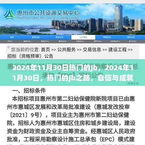 2024年11月30日热门Jb之路，自信与成就的启航之旅