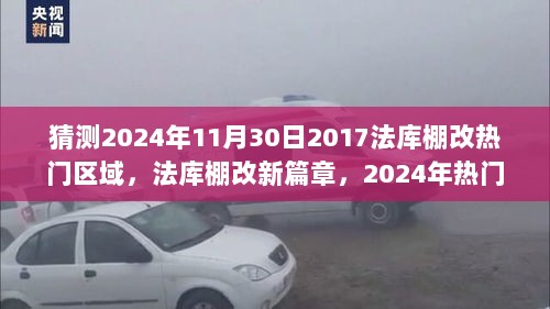 2024年法库棚改热门区域预测与自信之舞的展望新篇章