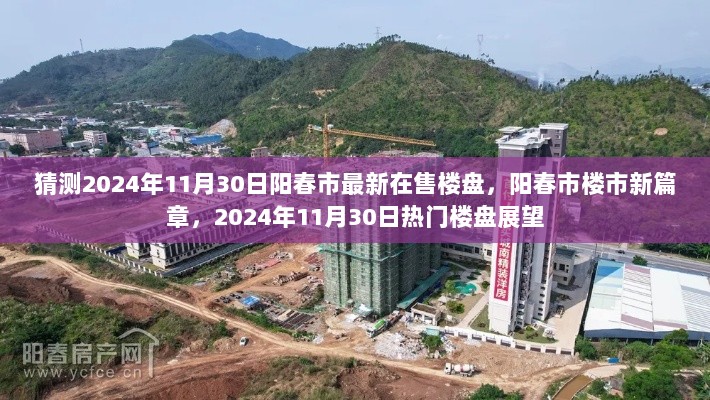 2024年阳春市热门楼盘展望，楼市新篇章的最新在售楼盘分析