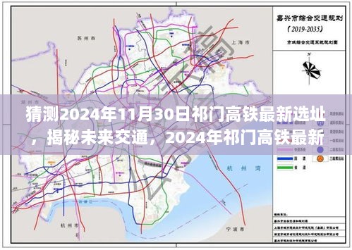 揭秘2024年祁门高铁最新选址，科技之旅与未来交通的探索