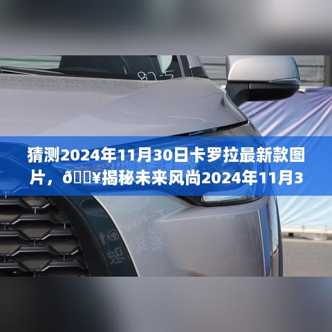 2024年卡罗拉最新款图片大猜想，未来风尚的揭秘与期待🚀