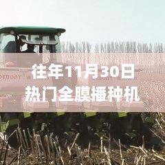 全膜播种机背后的自信与成就，11月30日播种的励志故事与机器图片