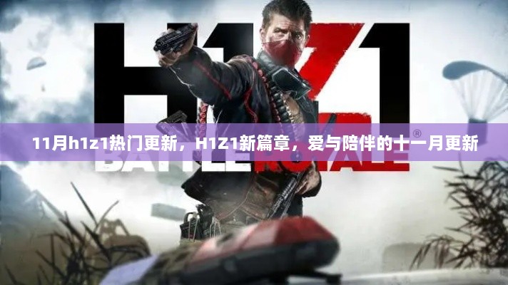 H1Z1十一月热门更新，爱与陪伴的新篇章