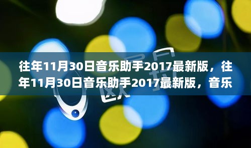 往年11月30日音乐助手2017最新版，科技革新引领音乐生活