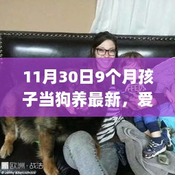 9个月宝宝成长趣事，爱与陪伴下的独特成长经历