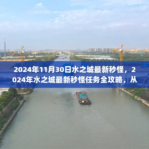 2024年水之城最新秒怪任务全攻略，从入门到精通的全面指南