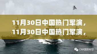 11月30日中国热门军演深度解析与体验报告