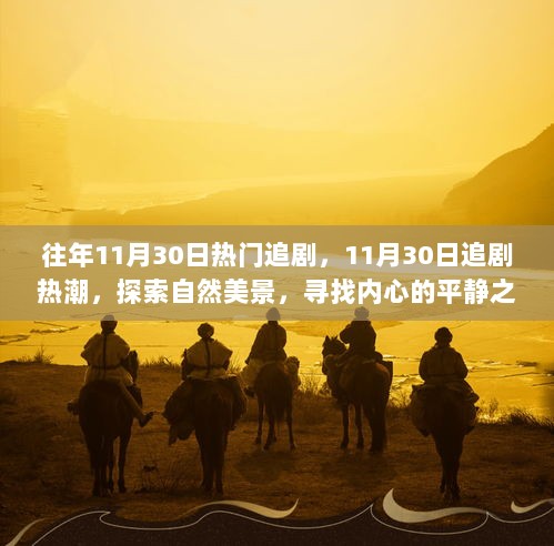 11月30日追剧热潮，探索自然美景，寻找内心的平静之旅