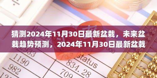 2024年11月30日未来盆栽趋势预测，三大看点揭示最新盆栽的魅力与走向