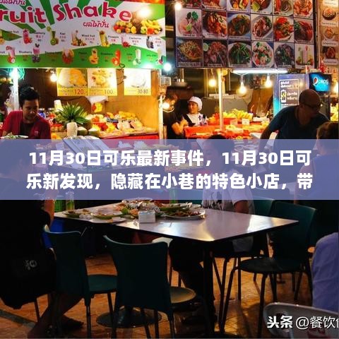 11月30日可乐新发现，隐藏在小巷的特色小店，开启不一样的味觉之旅