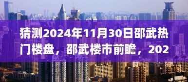 2024年邵武热门楼盘猜测与楼市市场分析前瞻