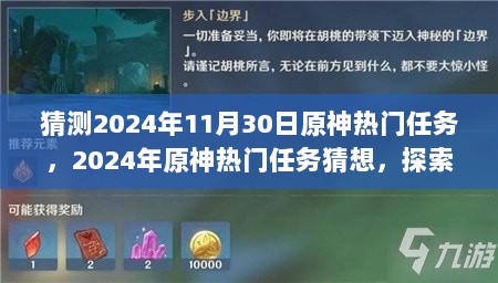 2024年原神热门任务猜想，探索时空之谜背后的故事之旅