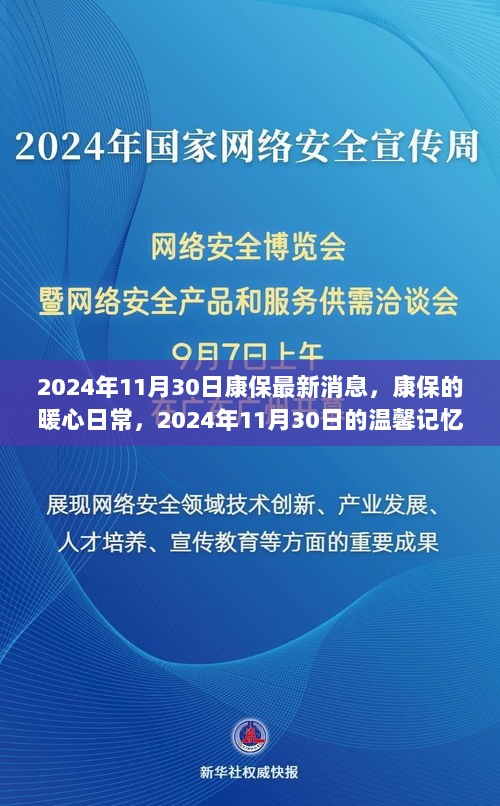 康保暖心日常，2024年11月30日的温馨记忆与最新消息