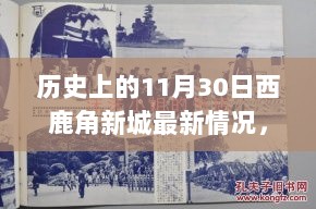 历史上的11月30日，西鹿角新城最新情况探索指南