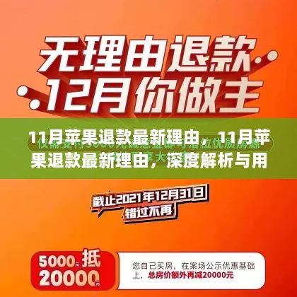 11月苹果退款最新理由深度解析与用户体验报告